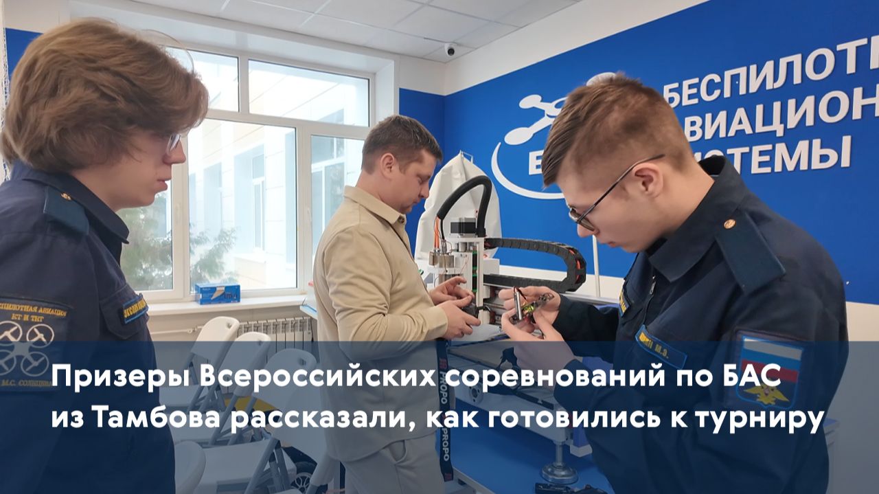 Призеры Всероссийских соревнований по БАС из Тамбова рассказали, как готовились к турниру