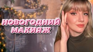 Новогодний макияж с растушеванной стрелкой