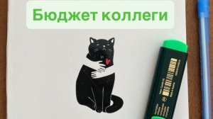 #Бюджет коллеги! Первый доход декабря и ДОСРОЧКА 🙂