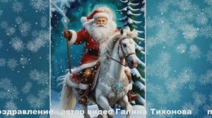 Музыкальная открытка....С Новым Годом 2026