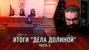 История, возбудившая полстраны | Дело Ларисы Долиной - ОКОНЧАТЕЛЬНОЕ решение Верховного Суда России2