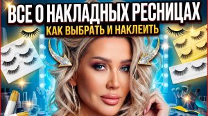 Важное о накладных ресницах | Эллин Святимова
