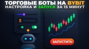 Торговые Боты на Bybit: Grid и DCA | Как Зарабатывать в Боковом Рынке