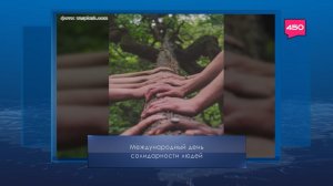 Международный день солидарности людей. Календарь Губернии от 20 декабря