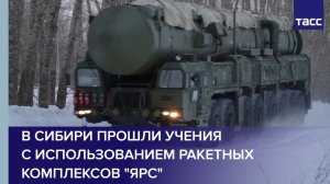 В Сибири прошли учения с использованием ракетных комплексов "Ярс"