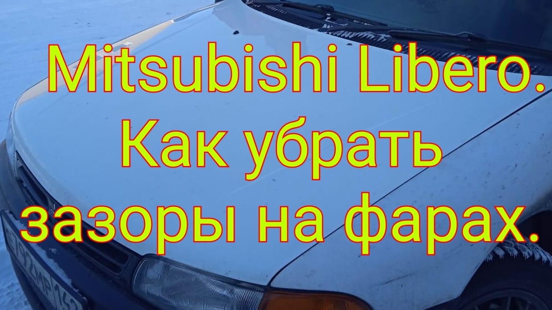 Mitsubishi Libero.Как убрать зазоры на фарах.
