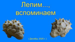 Лепим..., вспоминаем.