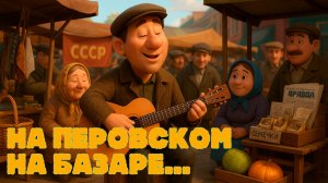"НА ПЕРОВСКОМ НА БАЗАРЕ..." В.С.ВЫСОЦКИЙ  — ОЖИВШАЯ ПЕСНЯ В 3D