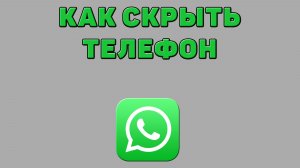 Как скрыть телефон в Ватсапе