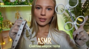АСМР |✏️ СНЯТИЕ МЕРОК ТЕЛА📏| 😴 ТИХИЙ ГОЛОС 🤫👄