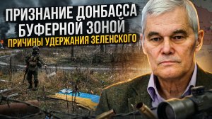 Константин Сивков | Признание Донбасса буферной зоной. Причины удержания Зеленского