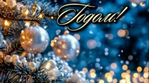 Рождество наступает