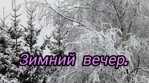 Зимний вечер.