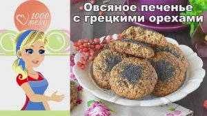 ЛУЧШЕЕ Овсяное Печенье! Хруст, польза и безумный аромат. Готовим быстро и просто