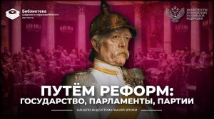 Путем реформ: государство, парламенты, партии