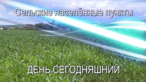 "Сельские населённые пункты" 17 декабря 2025