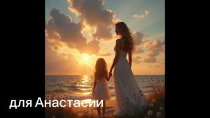 Для Анастасии 💗🫶🎤