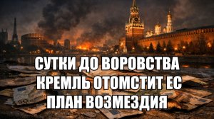 Решение по активам РФ уже завтра: решатся или отступят? Прогнозы и сценарии | Крамаровский