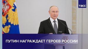Церемония награждения Героев России