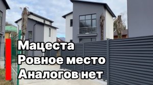 Дом в мацесте. Ровное место. Отличная дорога. Закрытый поселок из 5 домов.