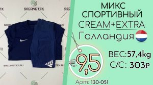 Бронь! 130-051 #3177 Микс спортивный Крем+Экстра Всесезон Голландия