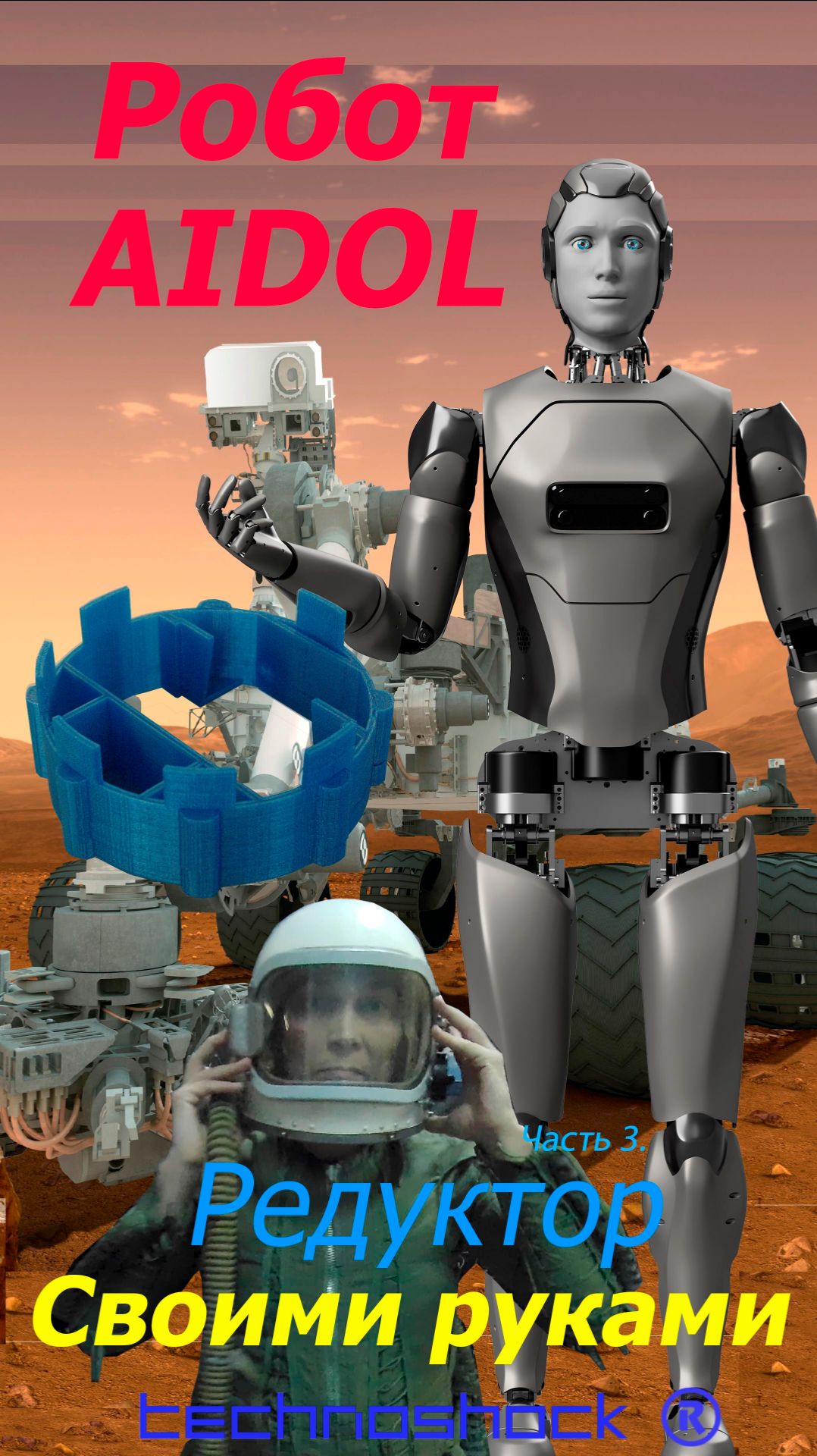 Робот AIDOL. Робот ФЕДОР. Своими руками. 3D печать. 3. Система.Arduino.NEMA. Искусственный интеллект