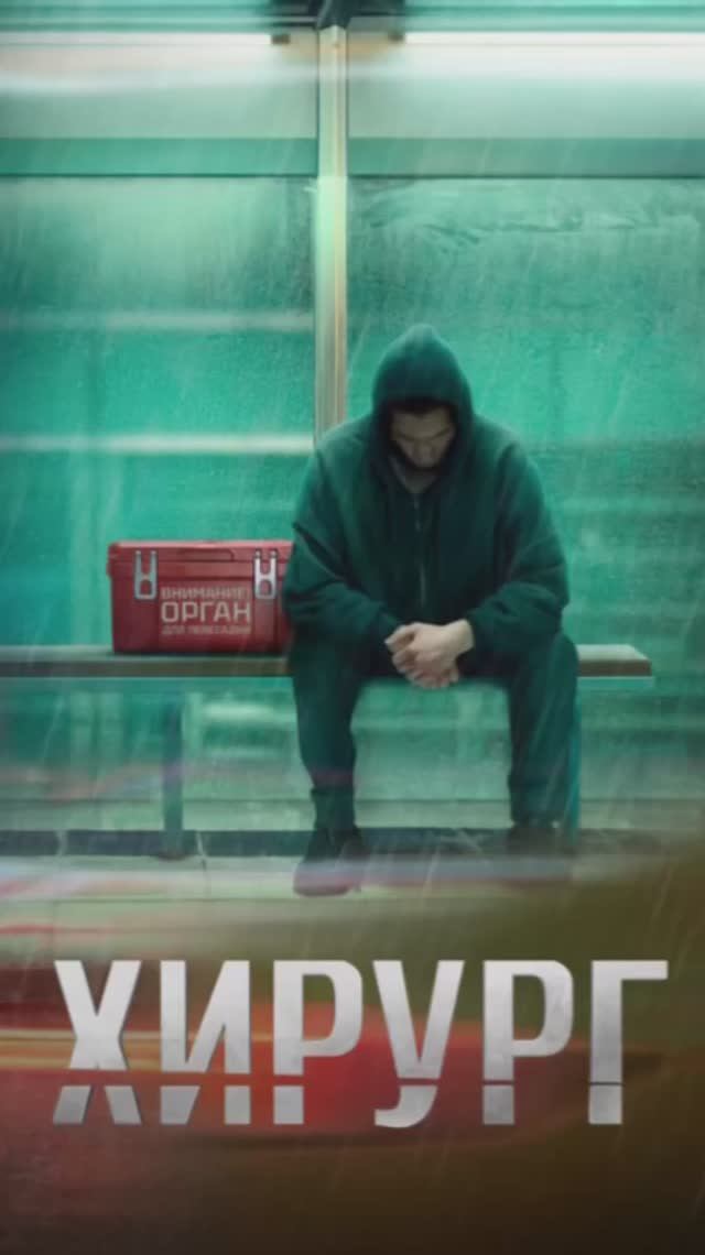 Хирург смотреть онлайн