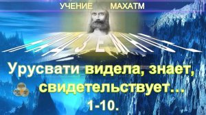 (1-10) УЧЕНИЕ МАХАТМ - НАДЗЕМНОЕ - БРАТСТВО - УРУСВАТИ ВИДЕЛА, ЗНАЕТ, СВИДЕТЕЛЬСТВУЕТ (1-10 тем)