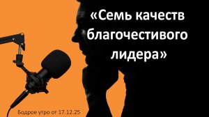 Бодрое утро 17.12.25 - «Семь качеств благочестивого лидера»