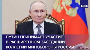 Путин принимает участие в расширенном заседании коллегии Минобороны России
