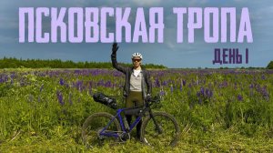 Псковская Тропа | День 1 | На велосипеде