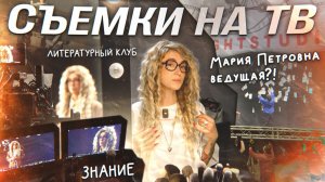 Я СТАЛА ВЕДУЩЕЙ! Как преподаватель попала на ТВ | Влог