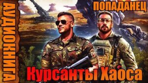 Курсанты Хаоса Аудиокнига #аудиокнига #аудиокниги #попаданец #попаданцы
