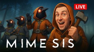 😱👾 ВМЕСТЕ с друзьями в Mimesis! – полный ужастик и бесконечный смех 😂