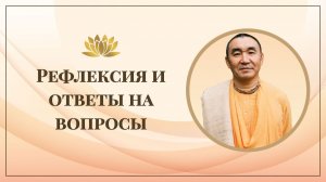 2025.12.15 - Рефлексия и ответы на вопросы. Е. С. Даяван Свами