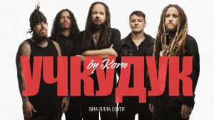 Korn - Учкудук ВИА Ялла cover
