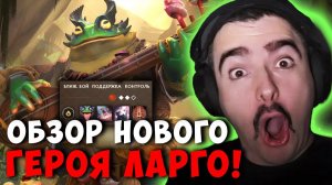 STRAY ОБЗОР НОВОГО ГЕРОЯ ЛАРГО ! СТРЕЙ ТЕСТИТ LARGO carry mid dota 2 ! Лучшее со Стреем