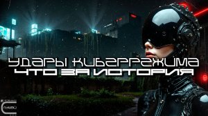 1 Час Cybermode Beats Подборка - What's the Story (Что за История) Дарк-Техно, Cyberpunk, КиберПанк