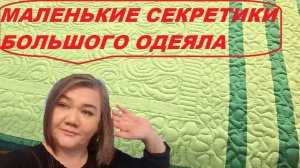 Про стежку лоскутного одеяла