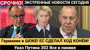 Германия в ШОКЕ! ЕС СДЕЛАЛ ХОД КОНЁМ! 210 МЛРД заморожены Указ Путин 302 Все в панике