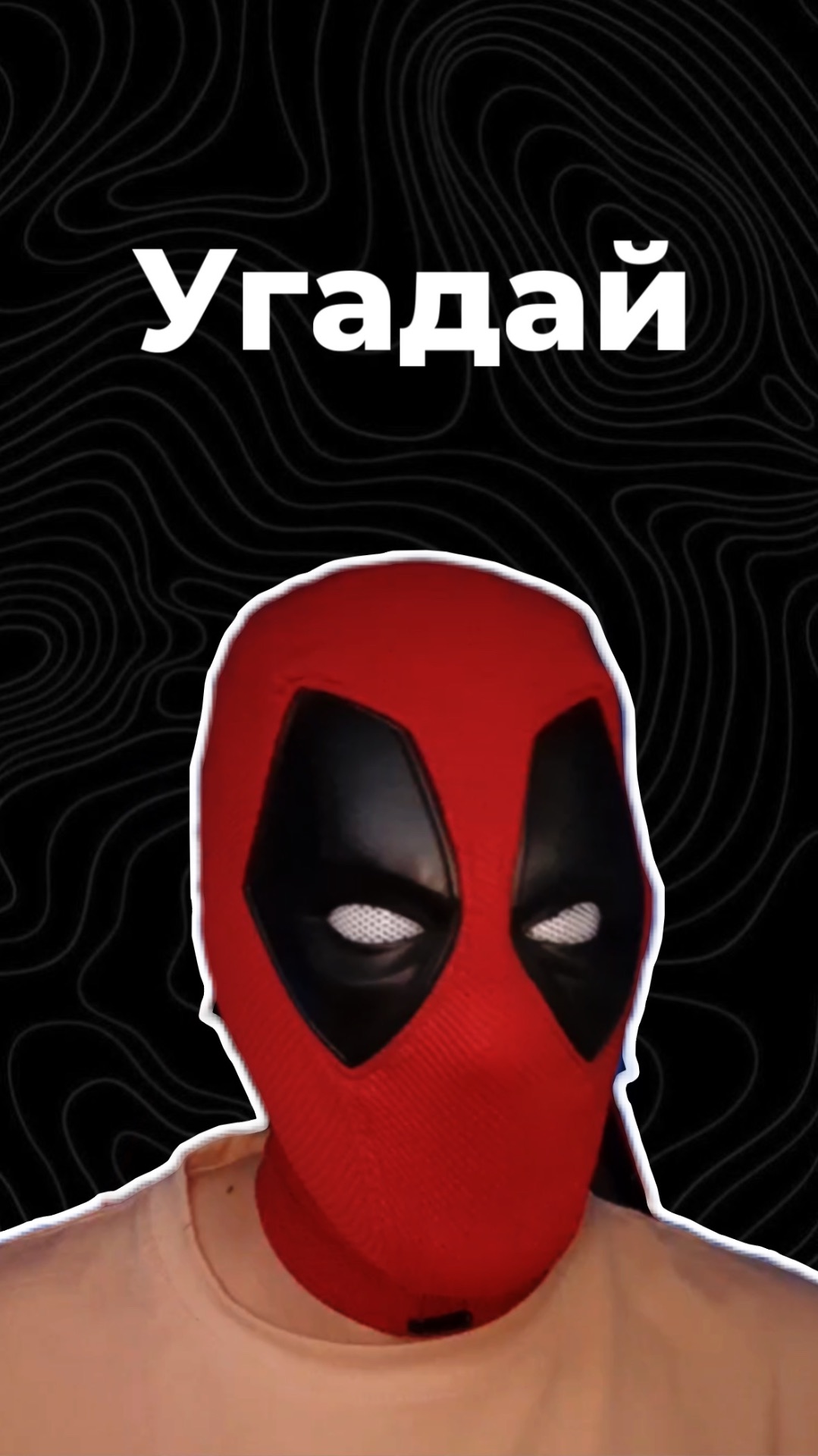 Угадай смотреть онлайн