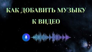 Как Наложить Музыку На Видео в Телефоне