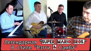 "SUPER MARIO BROS." // Джаз-квартет "ЛА-МАНШ" #t-jazz #popmusic #cover