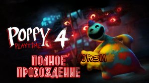 Poppy Playtime Chapter 4 || УБЕЖИЩЕ