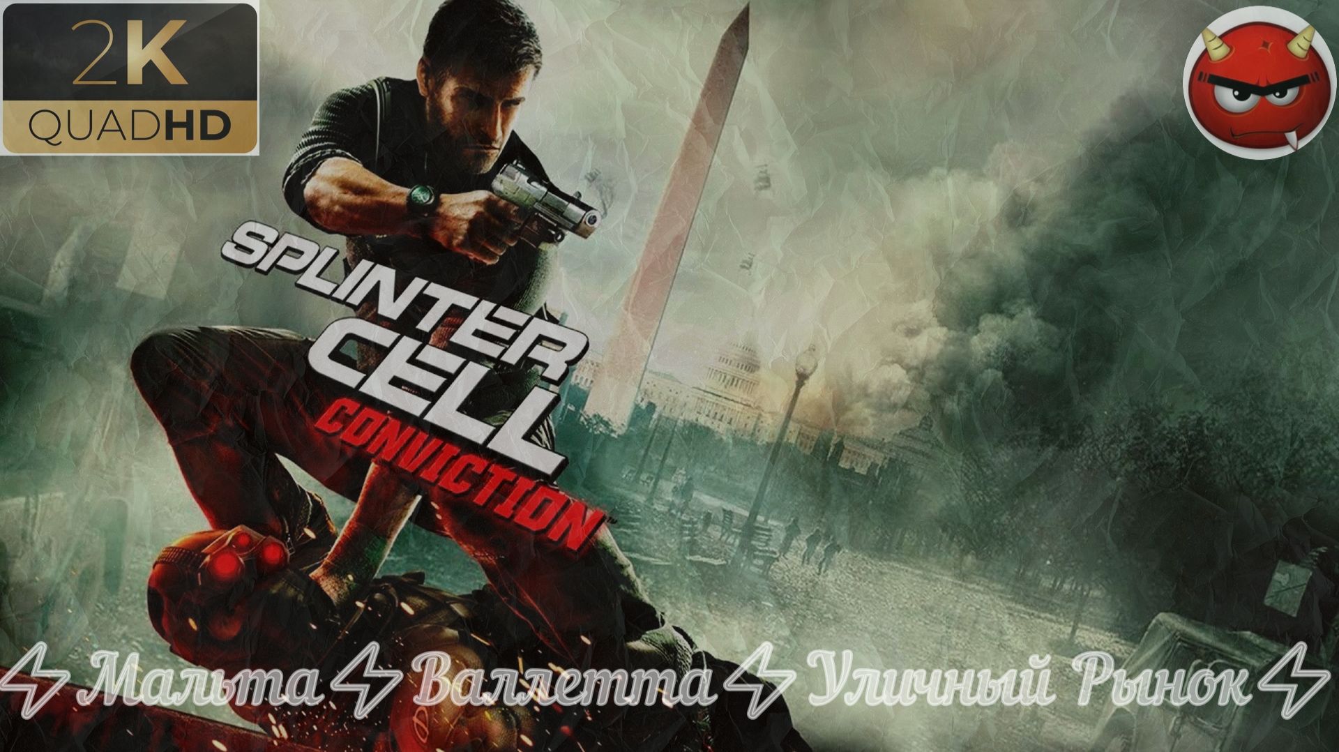 ⚡Tom Clancy’s Splinter Cell: Conviction⚡Мальта⚡Валлетта⚡Уличный Рынок⚡