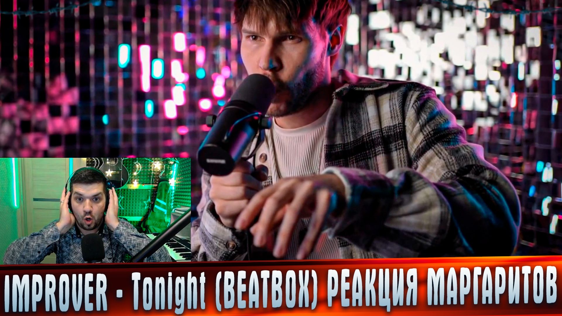 IMPROVER - Tonight (BEATBOX) РЕАКЦИЯ МАРГАРИТОВ #МАРГАРИТОВ