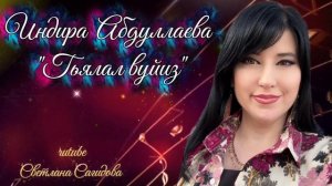 Индира Абдуллаева_Гьялал вуйиз.mp4