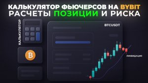 Калькулятор Bybit: Как Считать Сделку Перед Входом | Правильный Стоп-Лосс, Тейк-Профит и Плечо