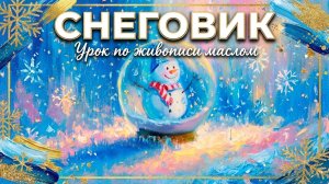 Снеговик | Праздничный пошаговый урок по живописи маслом