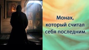 Монах, который считал себя последним.